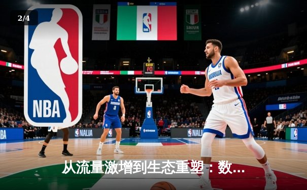 从流量激增到生态重塑：数字时代体育新闻的转型与挑战 - 2