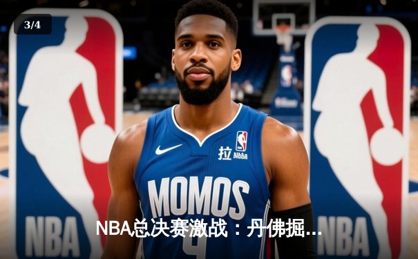 NBA总决赛激战：丹佛掘金逆转迈阿密热火，约基奇三双统治加时赛 - 3