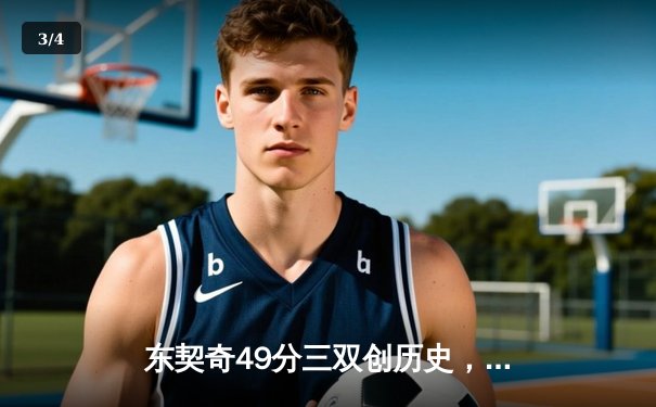 东契奇49分三双创历史，独行侠加时险胜篮网迎五连胜 - 3