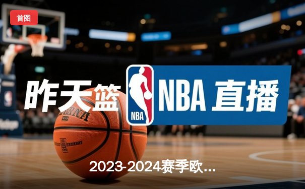 2023-2024赛季欧冠决赛：皇马绝地反击2-1多特，维尼修斯荣膺MVP