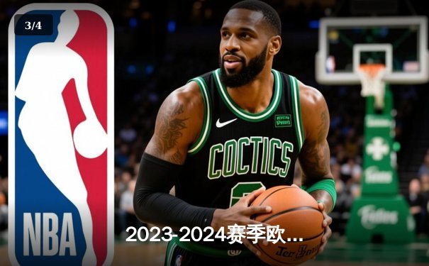 2023-2024赛季欧冠决赛：皇马绝地反击2-1多特，维尼修斯荣膺MVP - 3