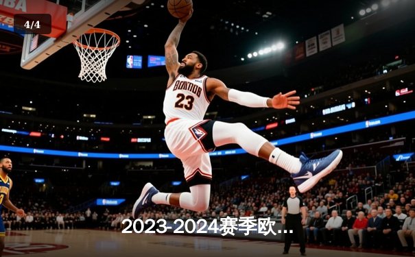 2023-2024赛季欧冠决赛：皇马绝地反击2-1多特，维尼修斯荣膺MVP - 4