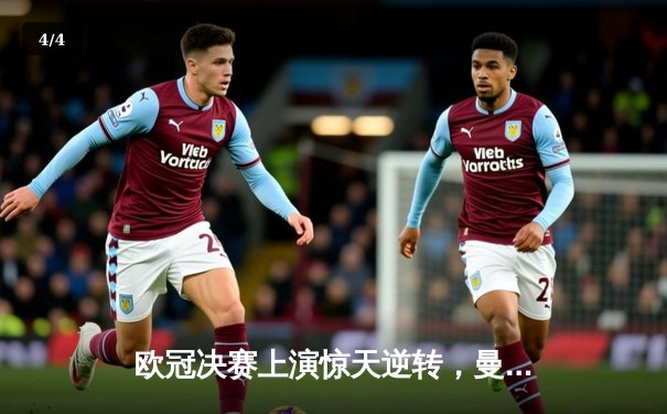 欧冠决赛上演惊天逆转，曼城加时绝杀拜仁首度问鼎 - 4