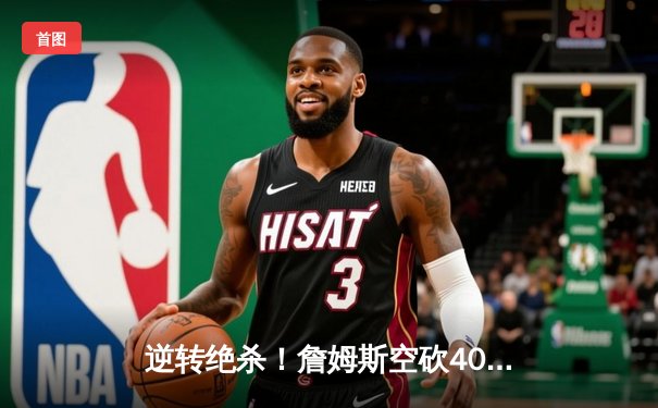 逆转绝杀！詹姆斯空砍40+三双，掘金加时险胜湖人夺赛点