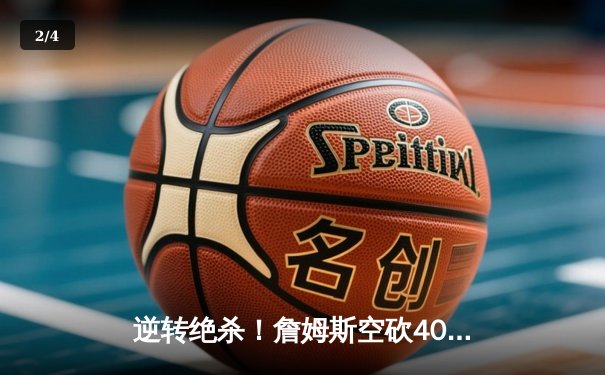 逆转绝杀！詹姆斯空砍40+三双，掘金加时险胜湖人夺赛点 - 2