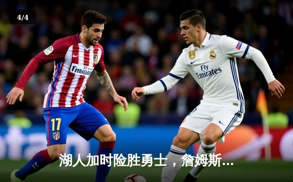 湖人加时险胜勇士，詹姆斯三双力挽狂澜，库里空砍40分 - 4