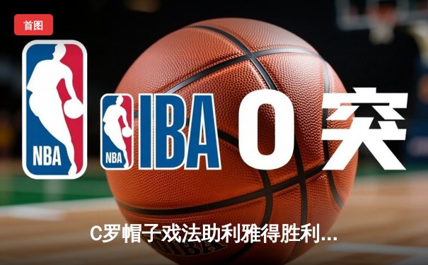 C罗帽子戏法助利雅得胜利逆转吉达联合，沙特联赛上演进球大战