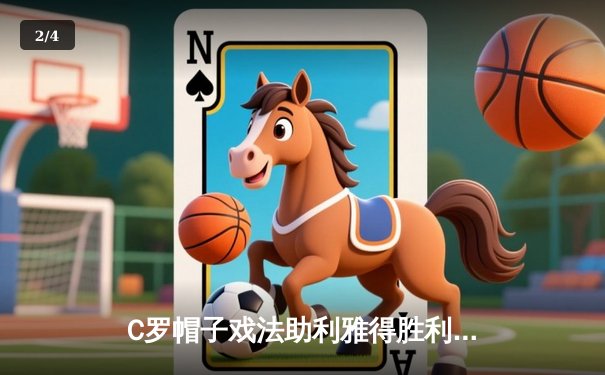 C罗帽子戏法助利雅得胜利逆转吉达联合，沙特联赛上演进球大战 - 2