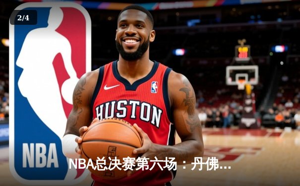 NBA总决赛第六场：丹佛掘金力压迈阿密热火，首度加冕总冠军 - 2