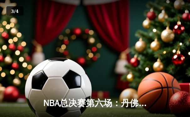 NBA总决赛第六场：丹佛掘金力压迈阿密热火，首度加冕总冠军 - 3