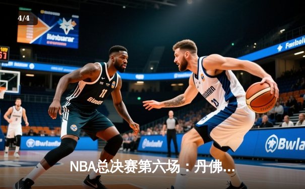 NBA总决赛第六场：丹佛掘金力压迈阿密热火，首度加冕总冠军 - 4