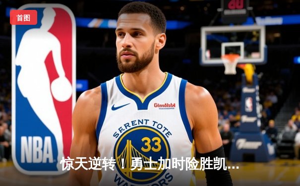 惊天逆转！勇士加时险胜凯尔特人，库里独揽44分引领大翻盘