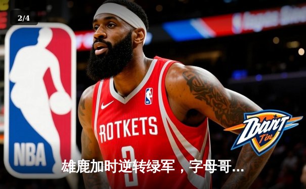 雄鹿加时逆转绿军，字母哥44分20篮板刷新队史纪录 - 2