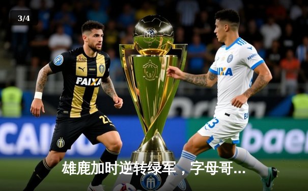 雄鹿加时逆转绿军，字母哥44分20篮板刷新队史纪录 - 3