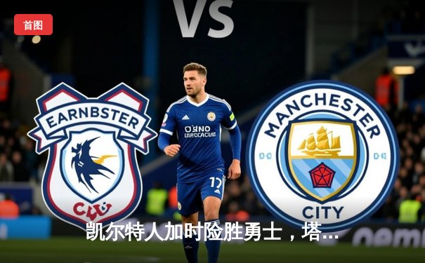 凯尔特人加时险胜勇士，塔图姆44分创赛季新高