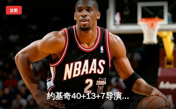 约基奇40+13+7导演20分逆转 掘金加时险胜勇士锁定季后赛席位