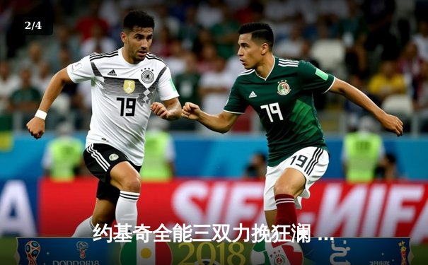 约基奇全能三双力挽狂澜 掘金加时险胜勇士终结对手三连胜 - 2