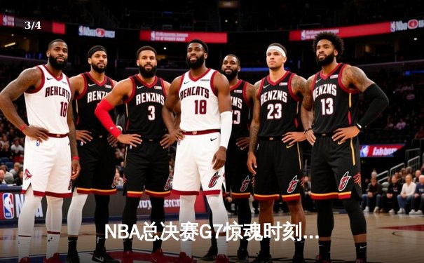 NBA总决赛G7惊魂时刻：凯尔特人逆转夺冠，塔图姆狂砍41分创纪录 - 3