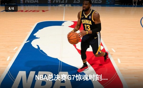 NBA总决赛G7惊魂时刻：凯尔特人逆转夺冠，塔图姆狂砍41分创纪录 - 4