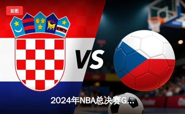 2024年NBA总决赛G7经典对决：湖人队主场险胜凯尔特人队，詹姆斯贡献三双率队逆转夺冠