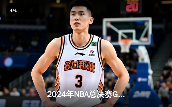 2024年NBA总决赛G7经典对决：湖人队主场险胜凯尔特人队，詹姆斯贡献三双率队逆转夺冠 - 4