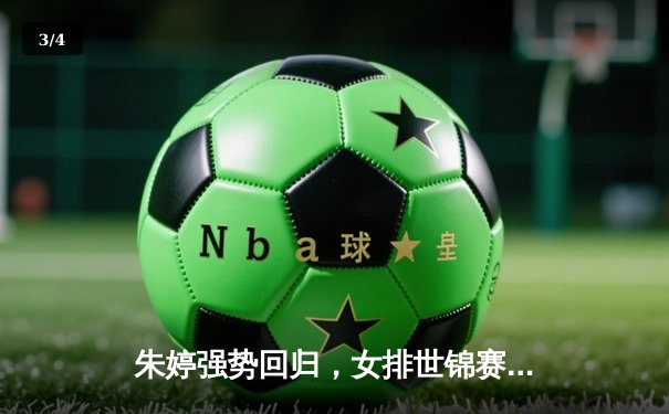 朱婷强势回归，女排世锦赛中国3-1逆转意大利挺进四强 - 3