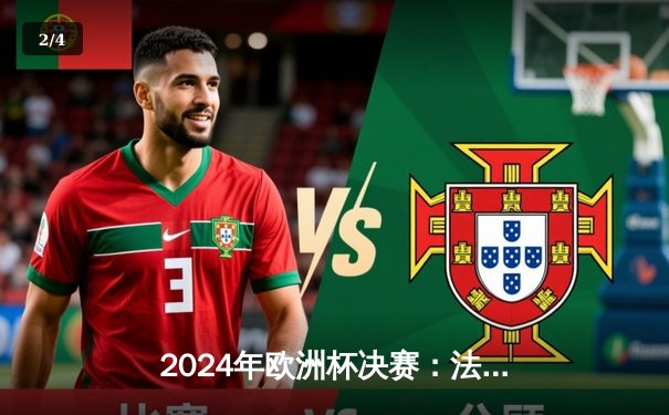 2024年欧洲杯决赛：法国队加时赛绝杀西班牙，姆巴佩双响助高卢雄鸡登顶 - 2