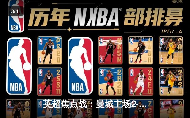 英超焦点战：曼城主场2-1力克利物浦，哈兰德双响制胜 - 3