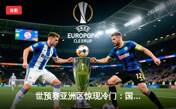 世预赛亚洲区惊现冷门：国足主场0-3不敌韩国，孙兴慜帽子戏法闪耀全场