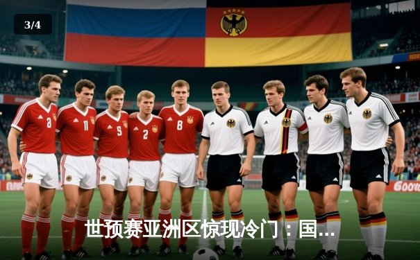 世预赛亚洲区惊现冷门：国足主场0-3不敌韩国，孙兴慜帽子戏法闪耀全场 - 3