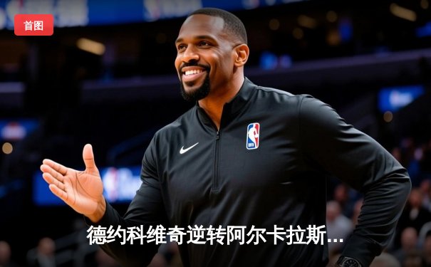 德约科维奇逆转阿尔卡拉斯晋级温网四强，第35次大满贯半决赛创纪录