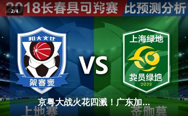 京粤大战火花四溅！广东加时险胜北京，周琦制霸内线砍下28+15 - 2