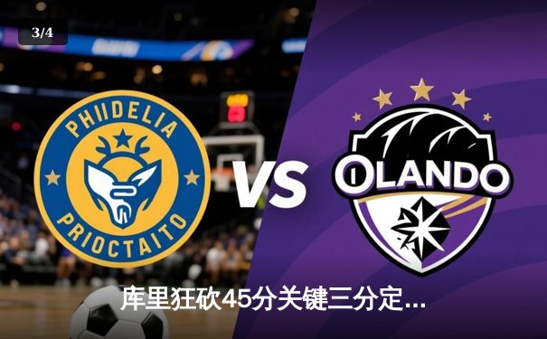 库里狂砍45分关键三分定乾坤，勇士险胜凯尔特人迎总决赛开门红 - 3