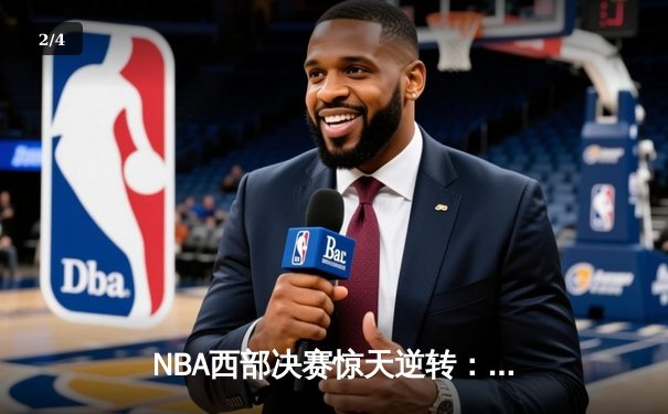 NBA西部决赛惊天逆转：独行侠加时险胜森林狼，东契奇砍下47分创纪录 - 2