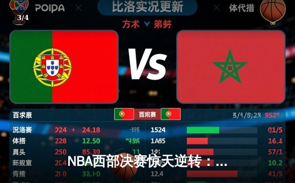 NBA西部决赛惊天逆转：独行侠加时险胜森林狼，东契奇砍下47分创纪录 - 3