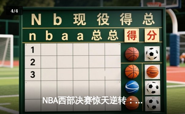 NBA西部决赛惊天逆转：独行侠加时险胜森林狼，东契奇砍下47分创纪录 - 4