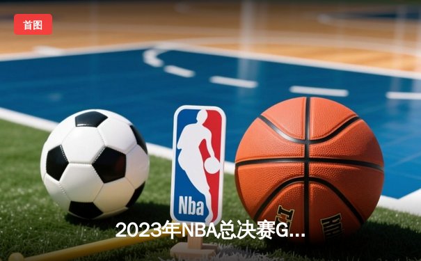 2023年NBA总决赛G5：掘金主场加时逆转热火，约基奇40+三双锁定赛点