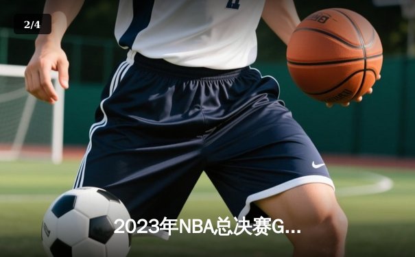 2023年NBA总决赛G5：掘金主场加时逆转热火，约基奇40+三双锁定赛点 - 2