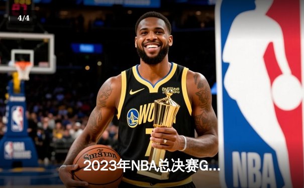 2023年NBA总决赛G5：掘金主场加时逆转热火，约基奇40+三双锁定赛点 - 4