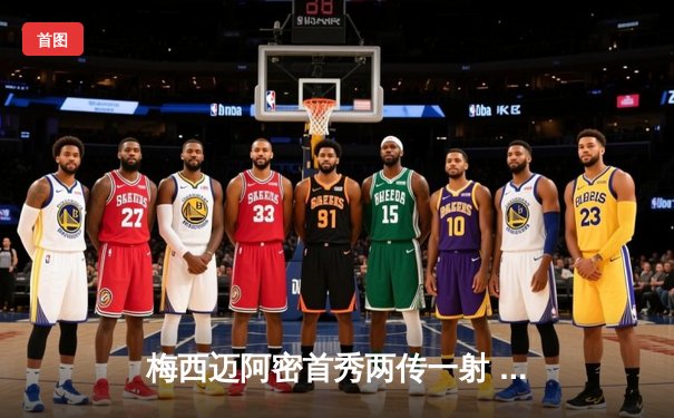 梅西迈阿密首秀两传一射 国际米兰4-0大胜AC米兰夺超级杯