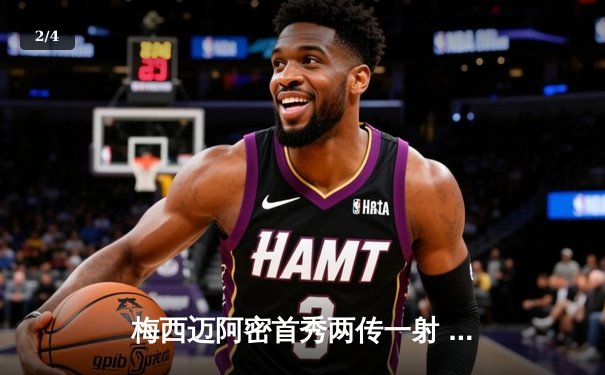 梅西迈阿密首秀两传一射 国际米兰4-0大胜AC米兰夺超级杯 - 2