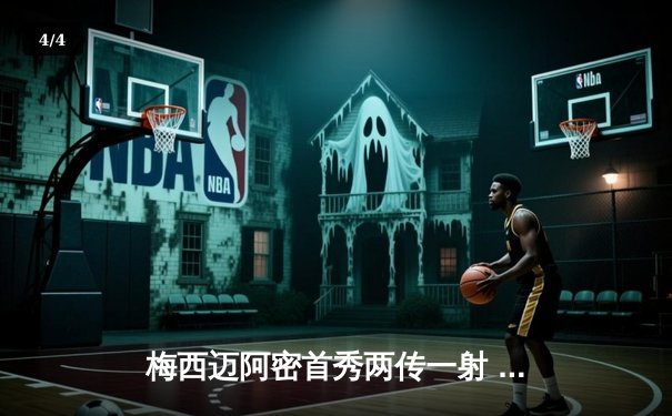 梅西迈阿密首秀两传一射 国际米兰4-0大胜AC米兰夺超级杯 - 4