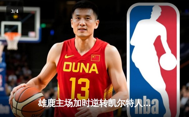 雄鹿主场加时逆转凯尔特人，字母哥44+14+7统治攻防 - 3