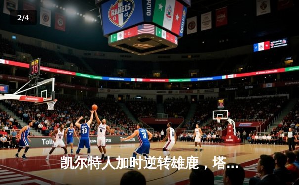 凯尔特人加时逆转雄鹿，塔图姆狂砍42分刷新季后赛纪录 - 2