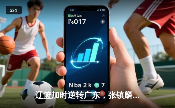 辽篮加时逆转广东，张镇麟25分率队夺赛点 - 2