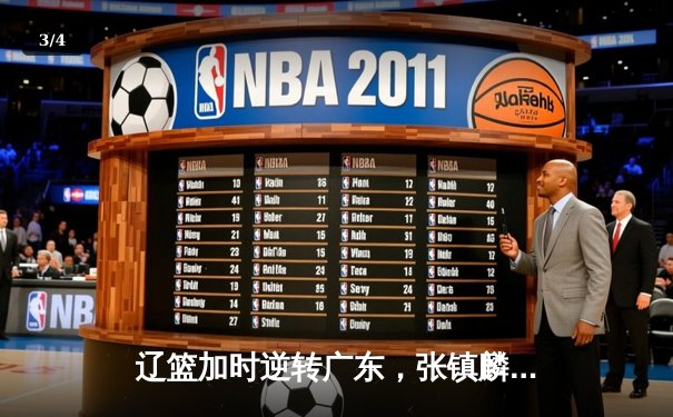 辽篮加时逆转广东，张镇麟25分率队夺赛点 - 3