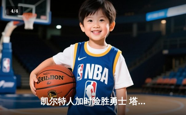 凯尔特人加时险胜勇士 塔图姆44分刷新个人季后赛纪录 - 4