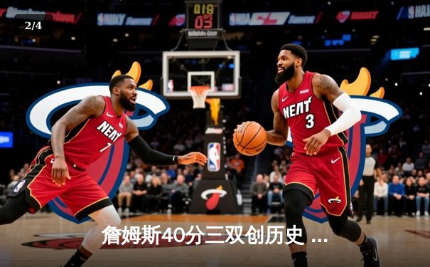 詹姆斯40分三双创历史 湖人双加时逆转雄鹿豪取四连胜 - 2