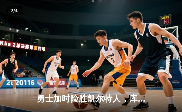 勇士加时险胜凯尔特人，库里50分创总决赛历史纪录 - 2