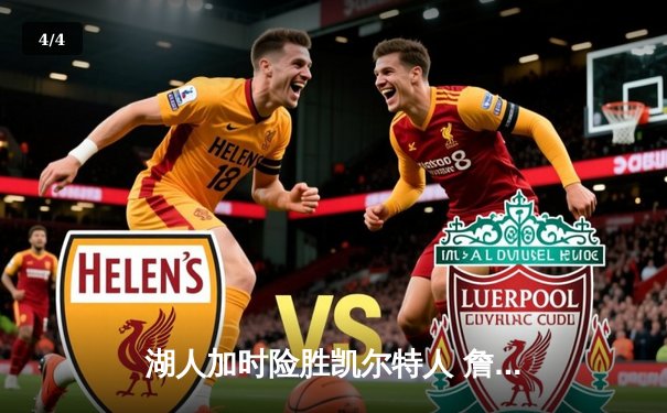 湖人加时险胜凯尔特人 詹姆斯三双塔图姆空砍41分 - 4